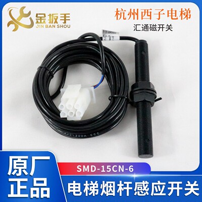 杭州西子电梯感应器SMD-15CN-6