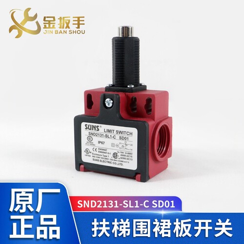 迅达扶梯围裙开关SND2131-SL1-C