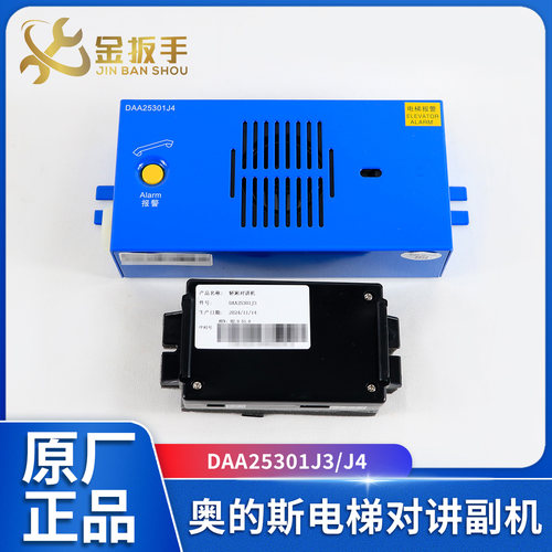 奥的斯电梯DAA25301J3/J4对讲机