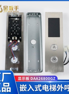 奥的斯电梯外呼盒HAA23500F13/14/15显示DAA26800GZ按钮A4N240190