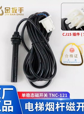 西子/蒂森菱王电梯TNC-121磁开关