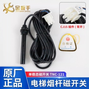 杭州西子速捷电梯1LV单稳态磁开关TNC-121常开烟杆平层感应器蒂森