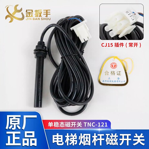 西子/蒂森菱王电梯TNC-121磁开关