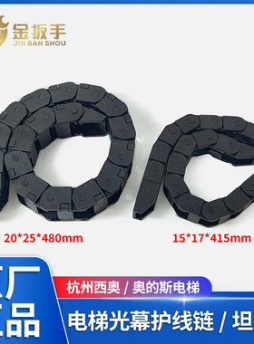 杭西奥/奥的斯电梯光幕随行护线链20*25*480mm 15*17*413mm坦克链