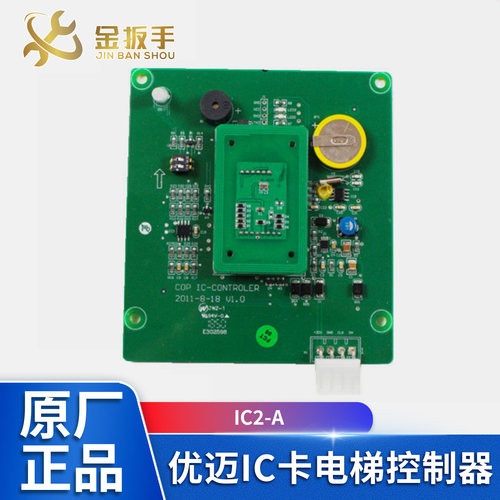 西子奥的斯IC2-A优迈IC卡控制器