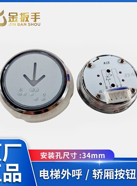 A18电梯外呼/轿厢按钮34mm默纳克/西子/新时达系统电梯通用型按钮