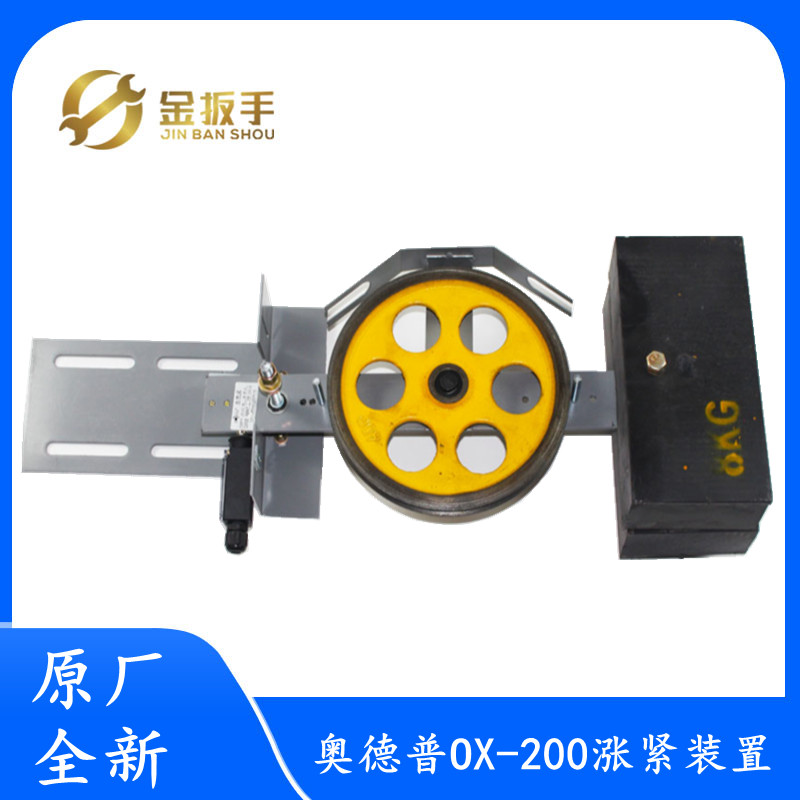 西奥/奥的斯电梯OX-200涨紧装置