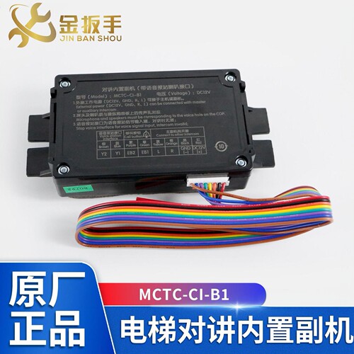 德凌电梯对讲内置副机MCTC-CI-B1
