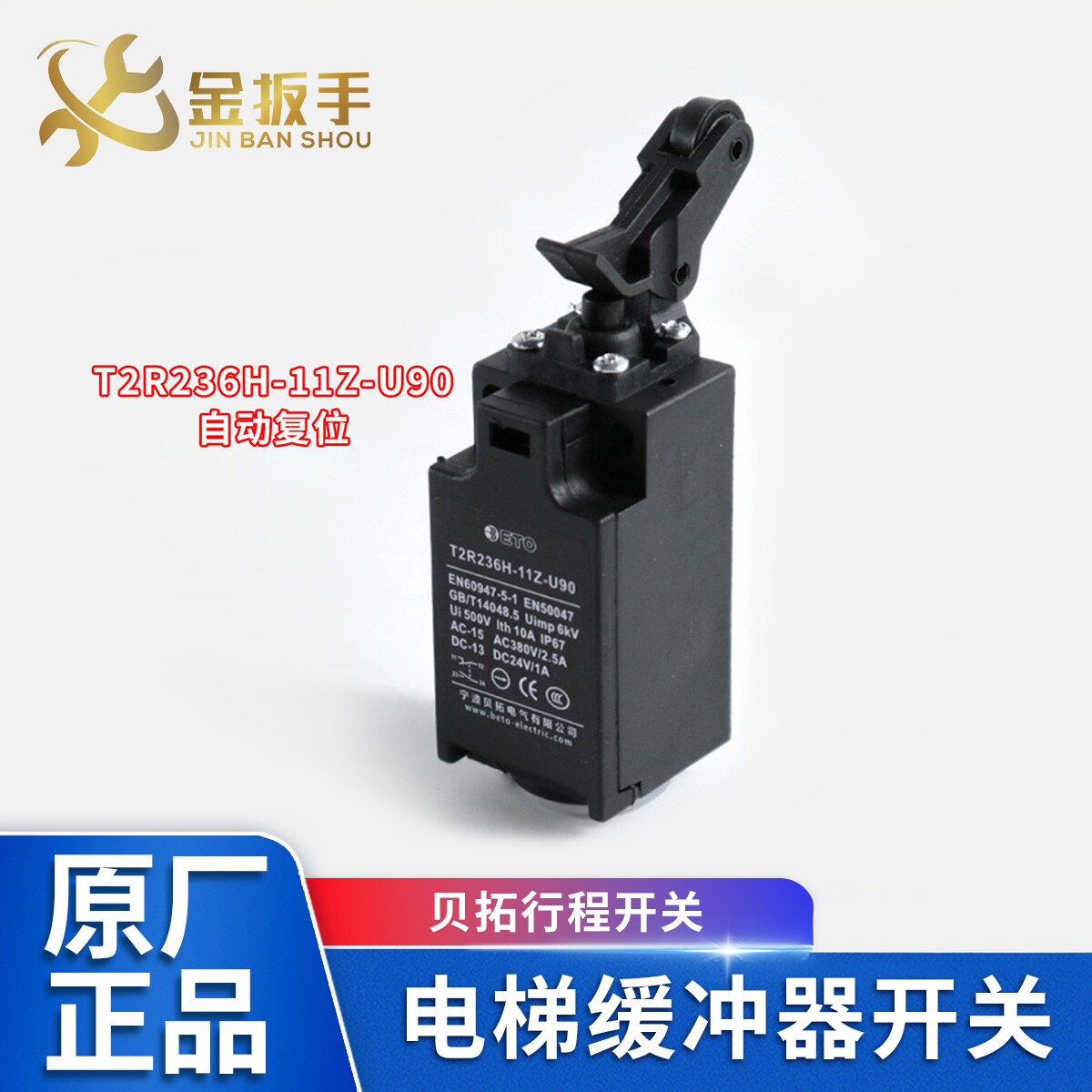 宁波贝拓电梯缓冲器开关Z2R T2R236H-11Z-U90奥德普限速/涨紧开关 - 实物图