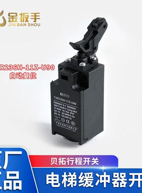 宁波贝拓电梯缓冲器开关Z2R T2R236H-11Z-U90奥德普限速/涨紧开关