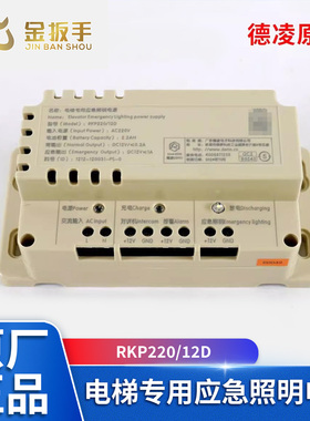 德凌原装电梯12V专用应急照明电源RKP220/12D对讲机专用电池 配件