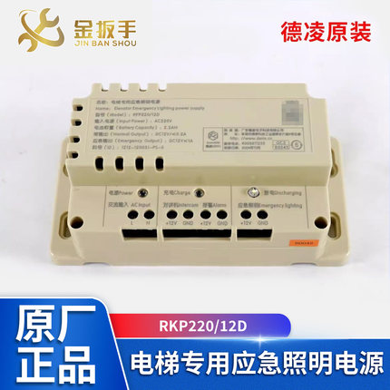 德凌原装电梯12V专用应急照明电源RKP220/12D对讲机专用电池 配件