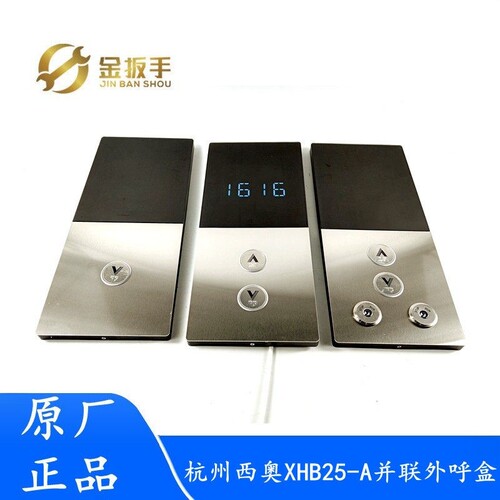 杭州西奥电梯XHB25-A并联外呼盒