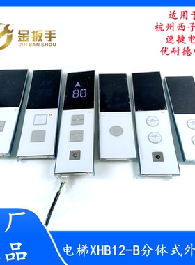 杭州西子/速捷/优耐德电梯XHB12-B分体式外呼召唤盒 HPI-L0430VRI