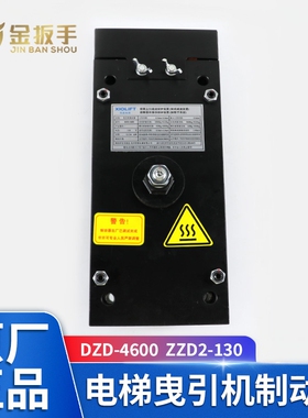 电梯主机制动器DZD-4600 ZZD2-130 ZZD1-550 180 西奥/富沃德抱闸