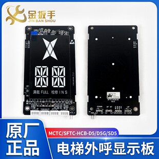 默纳克/新时达外呼显示板MCTC/SFTC-HCB-D5/D5G/SD5 LCM600 HDFJ