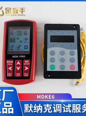 适用于默纳克电梯解密服务器MDKE6多功能合一操作器MDK PRO新时达