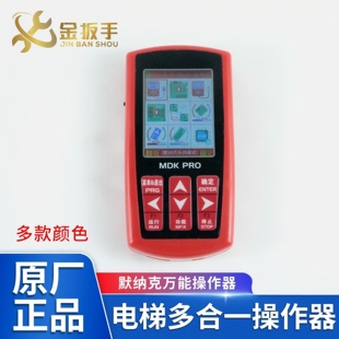 杭州西奥电梯IMCB PRO多合一默纳克多功能操作器 II主板服务器MDK