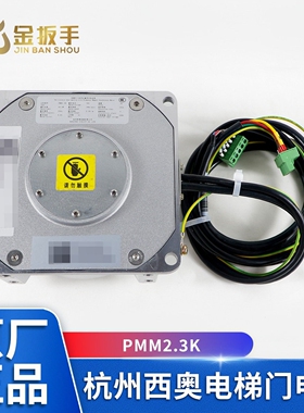 杭州西奥/西子电梯PMM2.3K PMM5.0K门电机西子富沃德永磁同步电机