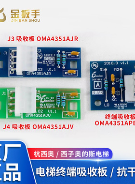 杭西奥/西子奥的斯电梯终端吸收板 抗干扰板OMA4351AJV/AJR/APBJ1