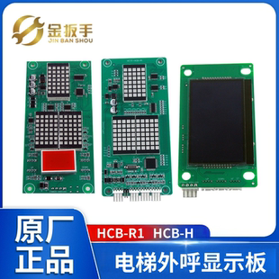 標(biāo)準(zhǔn) 電梯外呼板MCTC 適用默納克 H專用 U1顯示板MCTC HCB