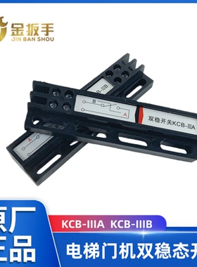 通用型电梯门机配件双稳态开关KCB-IIIA KCB-IIIB减速到位开关