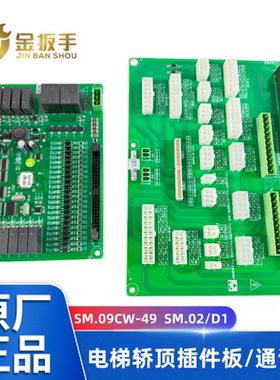 奥的斯电梯插件板SM.09CW-49 SM.02/D1沃克斯/菱王VSJ-TCIB-01 02