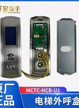 奥立达电梯外呼盒整套MCTC-HCB-U1 液晶显示板面板按钮默纳克协议