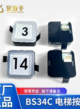 电梯按钮BS34C 外呼轿厢蓝白光塑料方行按键适用西子奥的斯杭西奥