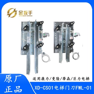 电梯轿门门刀 奥立达CL11帝奥FWL-01康力XD-CS01 巨力AEA2701西尼