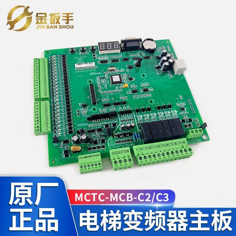 默纳克电梯主板MCTC-MCB-C2/C3/B/G变频器主板NICE3000+专用协议