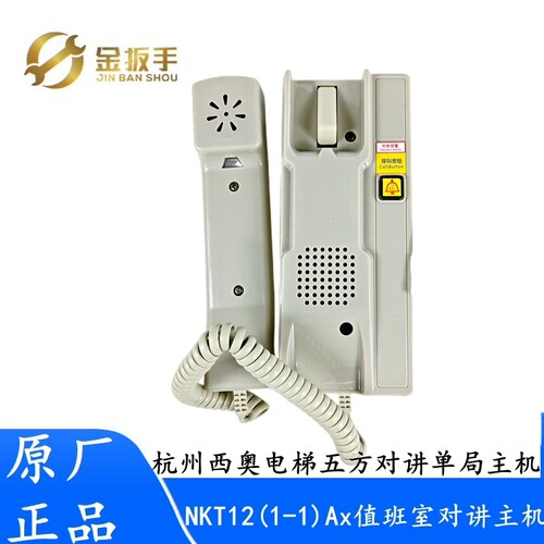 杭西奥电梯单局话机NKT12(1-1)Ax