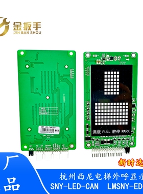 SNY-LED-CAN杭州西尼电梯外呼点阵显示板LMSNY-ED-CAN新时达系统