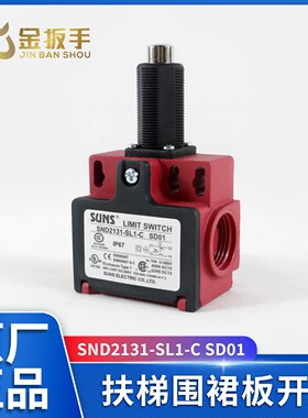 原装扶梯围裙板开关SND2131-SL1-C SD01行程开关 迅达电梯配件