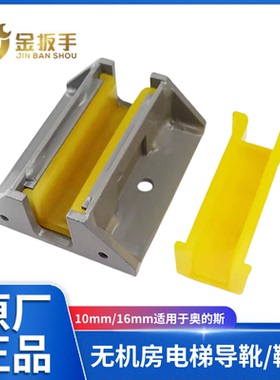 OTIS奥的斯电梯配件无机房对重导靴副轨导靴100*10/16黄色靴衬