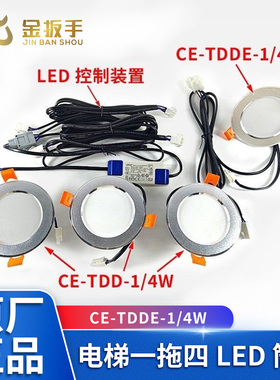 杭州西奥/奥的斯电梯一拖四LED筒灯CE-TDD-1/4W 应急筒灯CE-TDDE