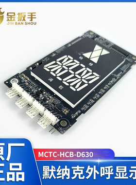 电梯外呼板显示MCTC-HCB-D630 D630S-ALD/快意IFE/曼隆适用默纳克