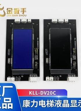 康力电梯液晶外呼板显示器KLL-DV20C V12-5 白字蓝/黑屏 电梯配件
