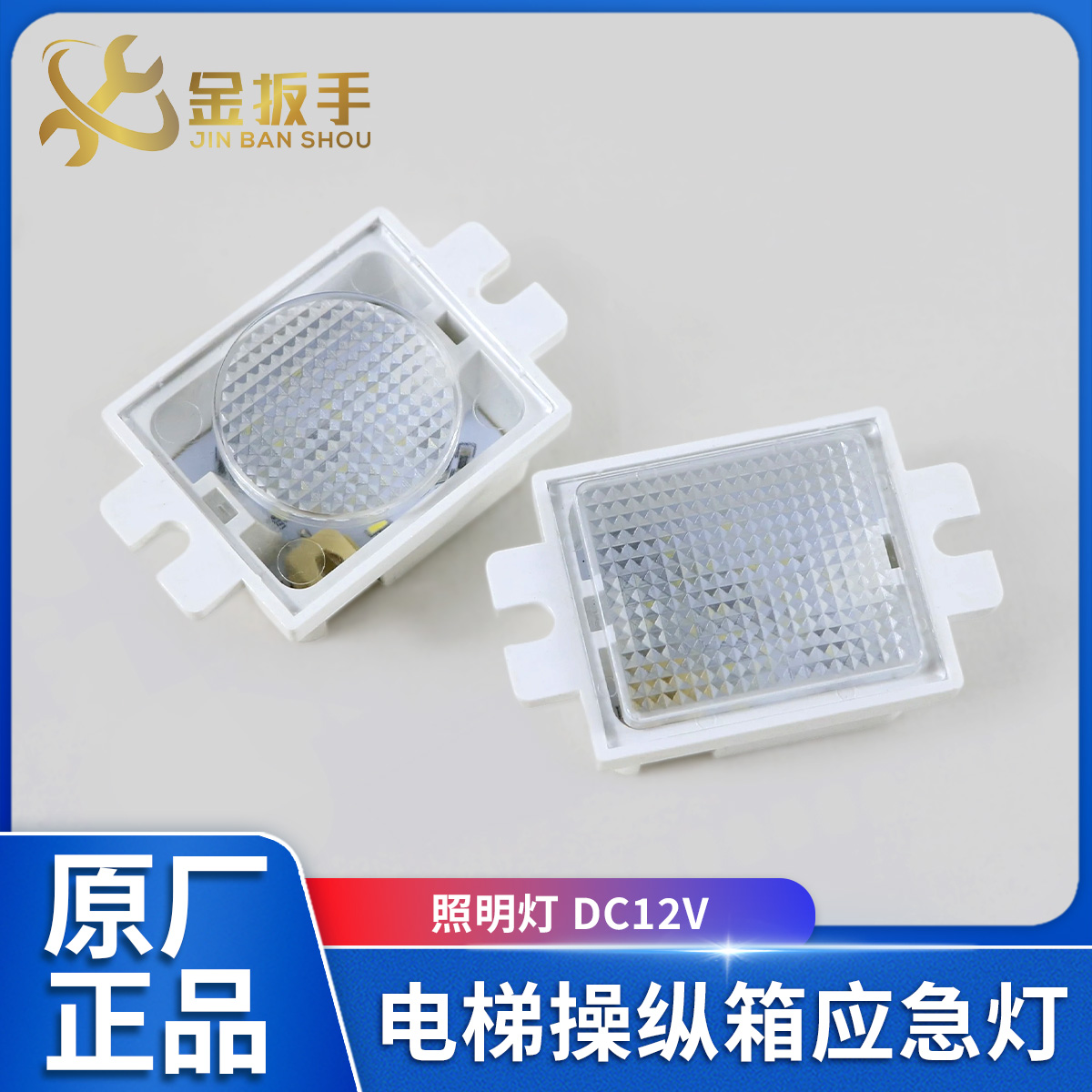 通用款电梯应急照明灯DC12V