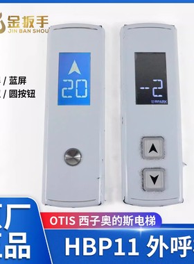 OTIS西子奥的斯电梯 HBP11外呼板召唤盒 黑蓝屏方圆按钮 XAA308NA