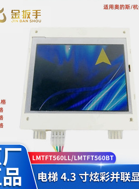 西子奥的斯/西奥电梯4.3寸LMTFT560LL并联梯彩屏显示板LMTFT560BT