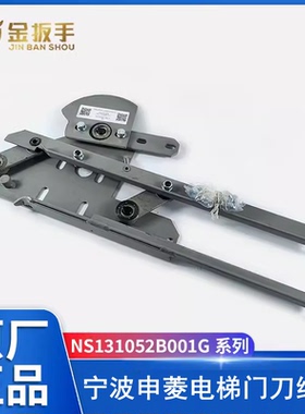 宁波申菱电梯门刀组件NS131052B001G01 G02/03/04/05/G06轿门门刀