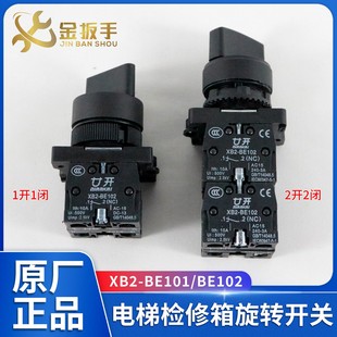 杭州西奥/奥的斯电梯检修箱旋转开关X/SB2-BE101/102触点LA167-B2