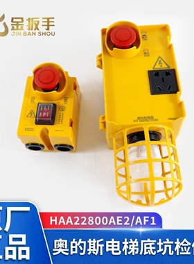 奥的斯电梯底坑检修盒HAA22800AE2 AF1急停开关盒KKB4-22-211-1
