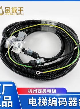 杭州西奥/西子电梯F53B编码器线 默纳克新时达1387编码器蛇皮套线