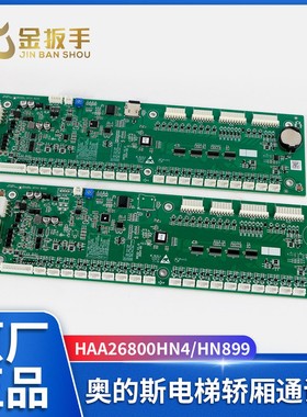 奥的斯电梯RS32 V1.0轿厢通讯板HAA26800HN1/HN4/HN993/HN899带卡