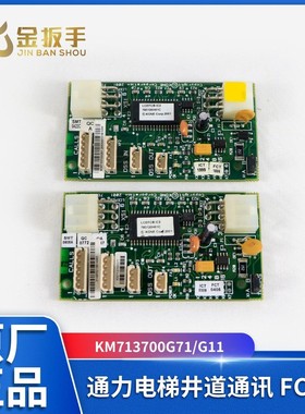 通力电梯井道通讯FCB板KM713700G71 G11 G51 G01 电梯配件