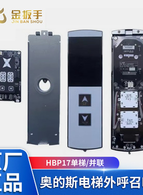 原装奥的斯电梯配件 HBP17单梯/并联外呼召唤盒 LMBS430S/D-ED-OS