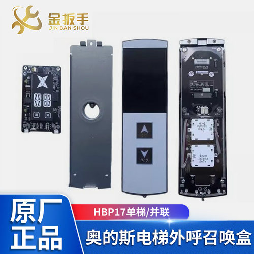 奥的斯电梯HBP17单梯/并联外呼盒