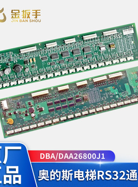 适用天津奥的斯电梯RS32轿厢通讯板DBA DAA26800J1全新配件OTIS